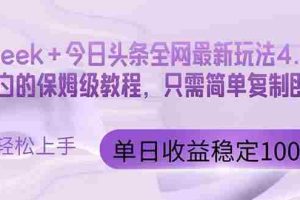 （14678期）今日头条4.0最新版本 Deepseek+今日头条全网最新玩法，单日收益突破100…