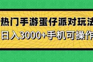 （14691期）热门手游蛋仔派对玩法，日入3000+，手机可操作