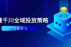 （14680期）付费撬动自然流策略：种拔一体计划+ROI优化，千川起号与数据分析全解