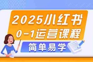 （14719期）2025小红书0-1运营课程，选品、素材、笔记制作与发布技巧