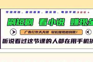（14735期）最新短剧平台，刷短剧，看小说，赚现金，一部手机日入300+