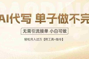 （14773期）AI代写接单，多劳多得，单子接不完，轻松月入过万【附工具+指令】