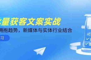 （14814期）AI批量获客文案实战，普通人拥抱趋势，新媒体与实体行业结合