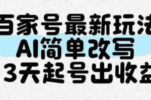 （14837期）百家号最新玩法，AI简单改写，3天起号出收益